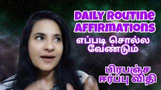 Daily Routine Affirmations எப்படி சொல்ல வேண்டும்| பிரபஞ்ச ஈர்ப்பு விதி| S LAVANYA DIRECTOR