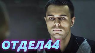 ОТДЕЛ 44 - 63 серия. Динамит 9