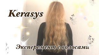 ОБЗОР // ЭКСПЕРИМЕНТ С ВОЛОСАМИ // KERASYS