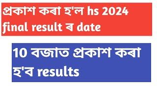 hs final result 2024 date assam||hs result date 2024 assam