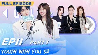 【FULL】Youth With You S2 EP11 Part 1 | 青春有你2 | iQiyi