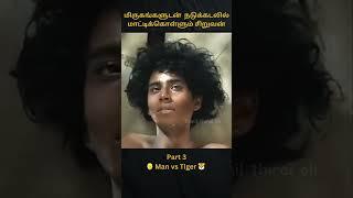 நடுக்கடலில் மாட்டிக் கொள்ளும் சிறுவன் Part 3| Man vs Tiger fighting for life | shorts | ytshorts