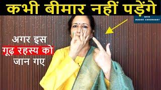 Must Watch !! कभी बीमार नहीं पड़ेंगे, अगर इस गूढ़ रहस्य को जान गए  Madhu Choudhary