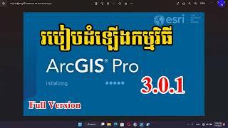 របៀបដំឡើងកម្មវិធី ArcGIS Pro 3.0.1 Full Version