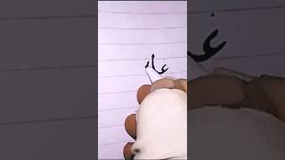 Arabic calligraphy for beginners #art #arabic #shorts #shortvideo