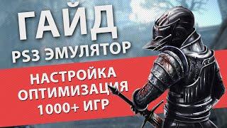 RPCS3 подробный гайд по настройке и оптимизации PlayStation 3 эмулятора