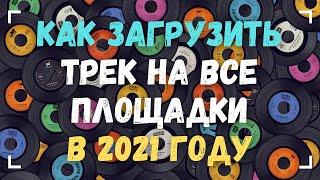 КАК ЗАГРУЗИТЬ ТРЕК НА СТРИМИНГОВЫЕ ПЛОЩАДКИ В 2021 ГОДУ? ОБЗОР FRESHTUNES, ONERPM, TUNECORE, CDBABY