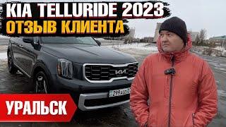 KIA TELLURIDE 2023 года из США под ключ в Казахстан. Отзыв владельца - клиента Grand Car!