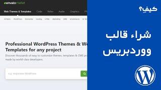 طريقة شراء قالب ووردبريس من Themeforest والتأكد من أن القالب يدعم اللغة العربية