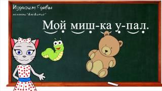  Урок 17. Учим букву Й, читаем слоги, слова и предложения вместе с кисой Алисой. (0+)