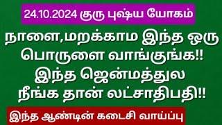 24.10.2024:கோடி யோகங்கள் கிடைக்கும் அற்புத நாள்,எக்காரணத்தை கொண்டும் தவறவிடாதீங்க!ஒரு பொருள் போதும்!