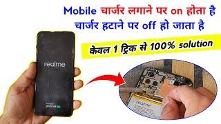 Mobile चार्जर लगाने पर on होता है चार्जर हटाने पर off हो जाता है | Mobile restart problem