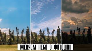 Processing in Photoshop | How to change the sky