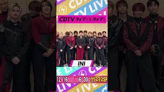 #CDTVライブライブ ️#INI のみなさんからコメント到着！ #shorts