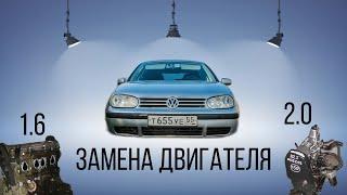 КАК ПРАВИЛЬНО ЗАМЕНИТЬ ДВИГАТЕЛЬ AVU 1,6 на AZJ 2,0 VOLKSWAGEN GOLF 4