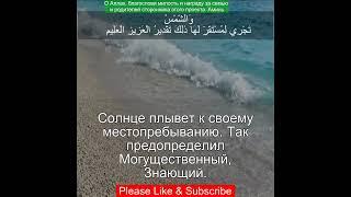 Коран Сура Ясин | 36:38 | Чтение Корана с русским переводом | Quran Translation in Russian