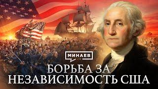 Американская революция / Война за независимость США / Уроки истории @MINAEVLIVE