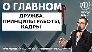 О главном(дружба,принципы работы,кадры)