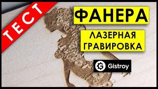 ЛАЗЕРНАЯ ГРАВИРОВКА ПО ДЕРЕВУ! станок для ЛАЗЕРНОЙ ГРАВИРОВКИ!