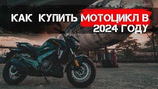 КАК КУПИТЬ Б/У МОТОЦИКЛ В 2024 ГОДУ