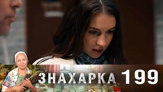 Знахарка | Выпуск 199