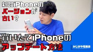 【※コメント欄に最新版のリンク有※】買ったばかりのiPhoneのソフトウェアアップデート方法【バックアップから復元が出来ない!?】