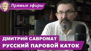 РУССКИЙ ПАРОВОЙ КАТОК: Беседа с Дмитрием «Савроматом» Чернышевским @savromat