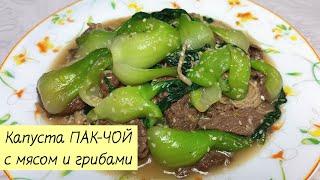 Вкусный ПАК-ЧОЙ Жареный с Мясом и Грибами! Капуста с мясом и грибами. КОРЕЙСКАЯ КУХНЯ #100