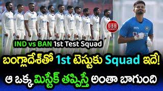 BCCI Announced IND vs BAN 1st Test Squad | India vs Bangladesh 2024 Test Series | GBB Cricket