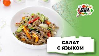 Вкусный и сытный салат с говяжьим языком | Меню недели | Кулинарная школа