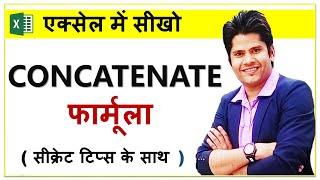 How To Use Concatenate Formula in Excel | Hindi