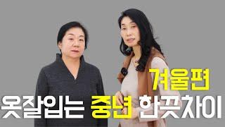 배가 나온 중년분들은 이렇게 코디?/ 중년패션코디/겨울코디/스타일링 여자중년패션코디/중년/스타일링 여자/outfit challenge, outfits tips/outfit tips