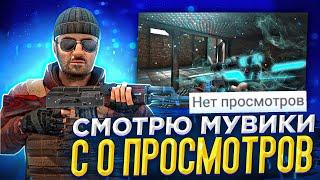 СМОТРЮ МУВИКИ С 0 ПРОСМОТРОВ В STANDOFF 2 | FRAGMOVIE STANDOFF 2 |  МУВИКИ СТАНДОФФ 2 | ФРАГМУВИКИ