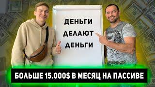 Инвестиции. Больше 1 миллиона в месяц на пассиве! Сколько можно заработать на инвестициях?!