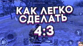 КАК РАСТЯНУТЬ ЭКРАН В PUBG MOBILE (4:3) |  Решение не поддерживания разделения экрана НА АНДРОИД