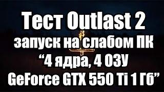 Тест Outlast 2 (Demo) запуск на слабом ПК (4 ядра, 4 ОЗУ, GeForce GTX 550 Ti 1 Гб)