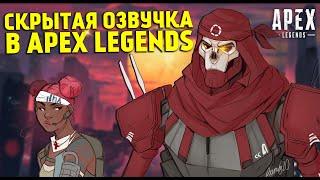 Секретная озвучка Легенд в Apex Legends / Скрытые реплики персонажей / Что нашли датамайнеры?