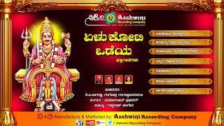 Yelu Koti Odeya | Devotional Songs | Kannada Songs || Ashwini Recording Company || Popular Hit songs