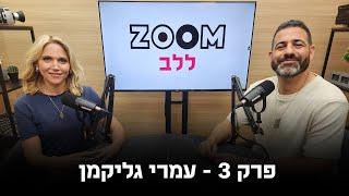 זום ללב | פודקאסט לציון ה-7 באוקטובר | פרק 3