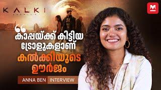 ഫൈറ്റ് ചെയ്തത് ഡ്യൂപ്പില്ലാതെ | Anna Ben Interview | Kalki | Prabhas | Amitabh Bachchan