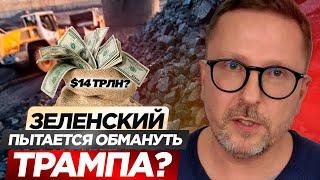 Зеленский пытается обмануть Трампа?