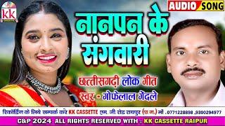 Gofelal Gendle  | Cg Song | Nanpan Ke Sangwari | New Chhattisgarhi Gana | KK CASSETTE CG SONG