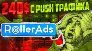 + 240$ C PUSH ТРАФИКА на СВИПСТЕЙКИ! Арбитраж трафика с пушей | RollerAds