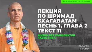 Жизнь без конфликтов. Часть 1 из 4. ШБ 1.2.11. Саратов. 10.10.2024 | Бхакти Расаяна Сагара Свами