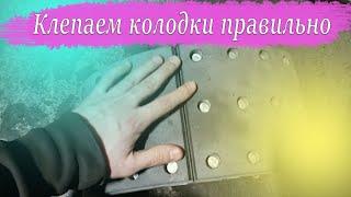 Клепаем тормозные накладки КамАЗ правильно. Все о наклепке от А до Я о ремонте колодок КамАЗ