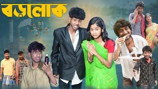 বড়লোক | Borolok l Bangla Natok 2025 l Sofik & Sraboni l Palli Gram TV Official  Video