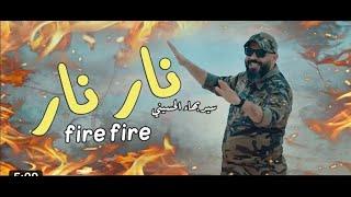 جديد سيد بهاء الحسيني - نار نار | Bahaa Al-Hussaini - fire fire | إنتاج الإعلام العسكري 2021