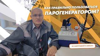 Как правильно пользоваться парогенератором?