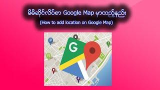 Google Map ပေါ်မှာ မိမိရဲ့ ဆိုင်လိပ်စာထည့်နည်း