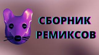 СБОРНИК РЕМИКСОВ НА МЫШКУ СОСИСКУ (от шашлыка домашнего)